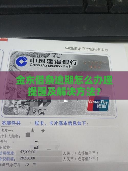 金东借条逾期怎么办理提醒及解决方法