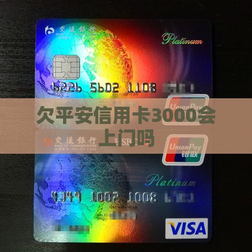 欠平安信用卡3000会上门吗