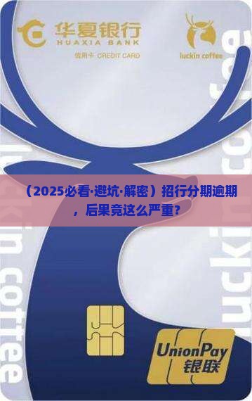 招行分期逾期还款后果严重 招行分期逾期还款后果严重