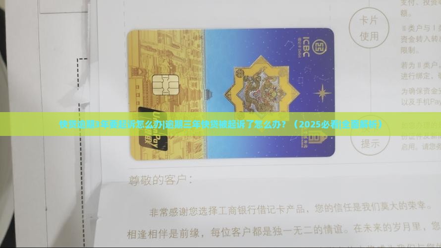 快贷逾期3年要起诉怎么办