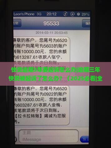 快贷逾期3年要起诉怎么办