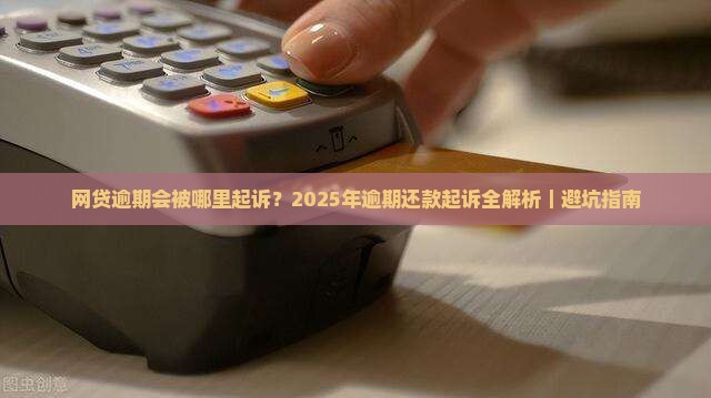 网贷逾期会被哪里起诉