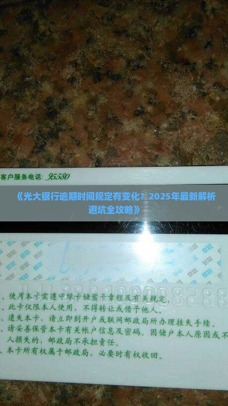 光大银行逾期时间规定最新怎么查
