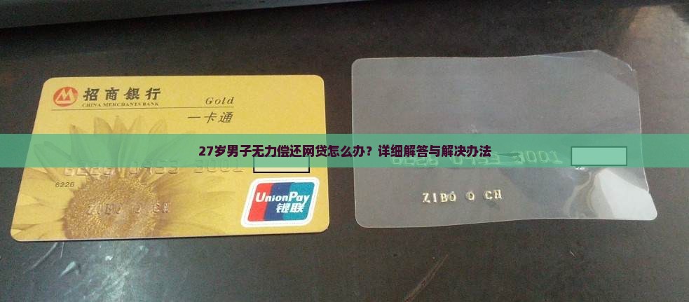 27岁男子无力偿还网贷怎么办