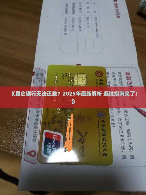 昆仑银行无能力还款该如何处理