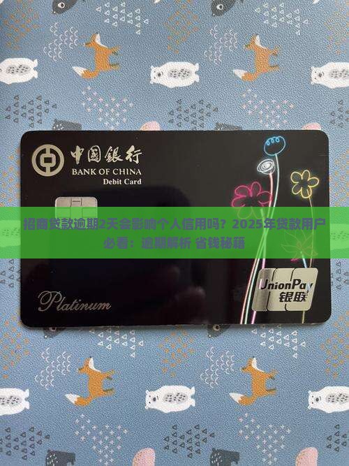 招商贷款逾期2天会影响个人信用吗 招商贷款逾期2天会影响个人信用吗