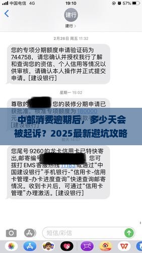 中邮消费逾期多久会被起诉呢如何应对