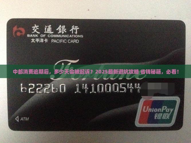中邮消费逾期多久会被起诉呢如何应对