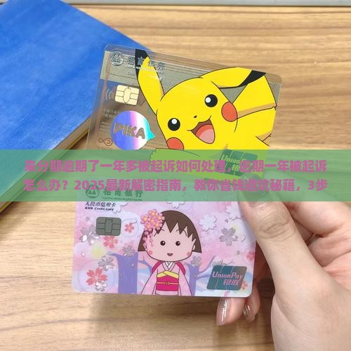 来分期逾期了一年多被起诉如何处理