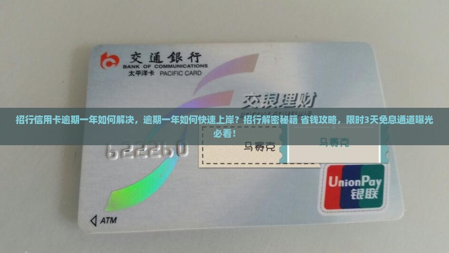 招行信用卡逾期一年如何解决