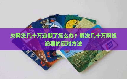 欠网贷几十万逾期了怎么办