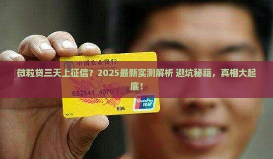 微粒贷三天上征信的具体流程是什么
