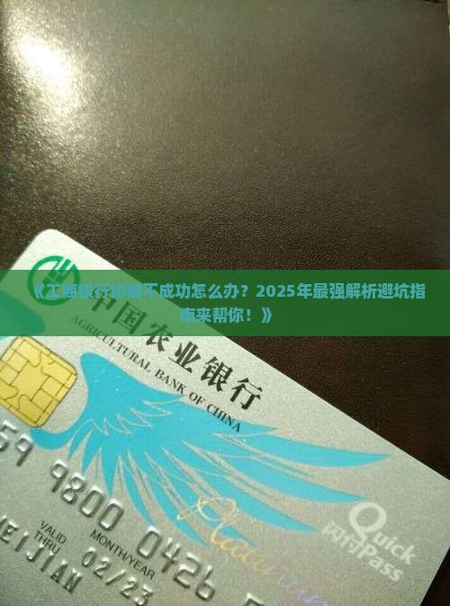 工商银行协商不成功怎么办