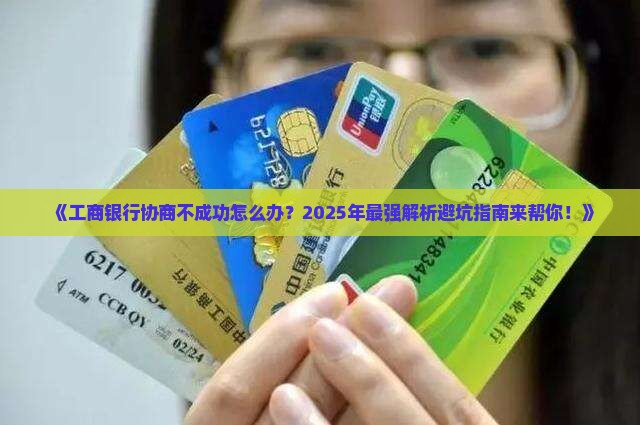工商银行协商不成功怎么办