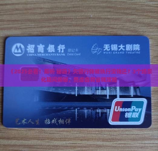 欠银行钱被执行无力偿还怎么办 欠银行钱被执行无力偿还怎么办