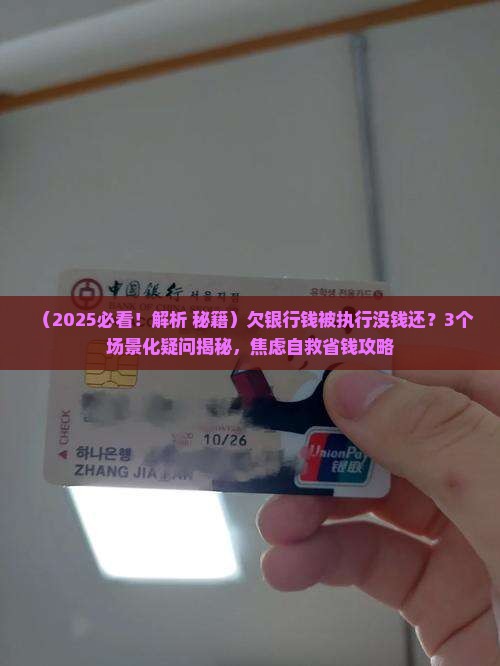 欠银行钱被执行无力偿还怎么办 欠银行钱被执行无力偿还怎么办