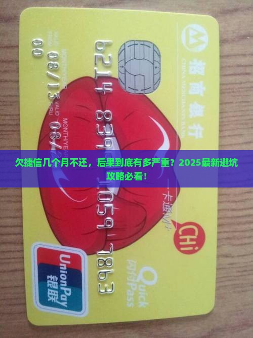 欠捷信几个月不还会怎么样