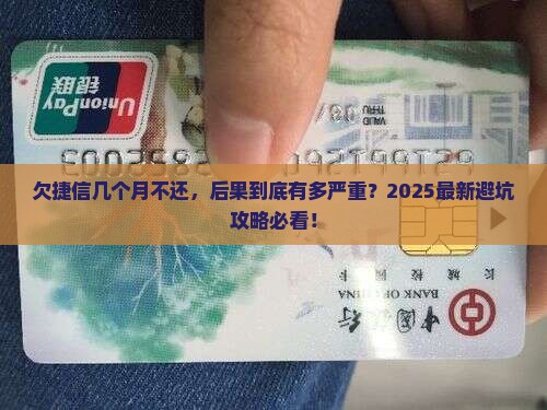 欠捷信几个月不还会怎么样