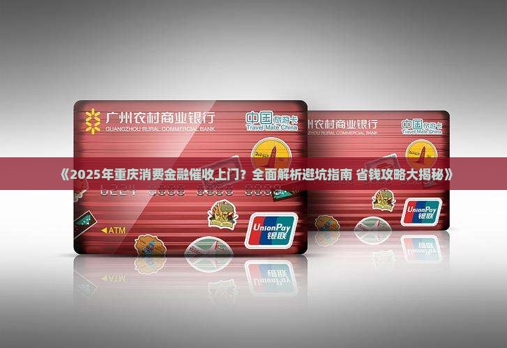 重庆消费金融催收上门注意事项