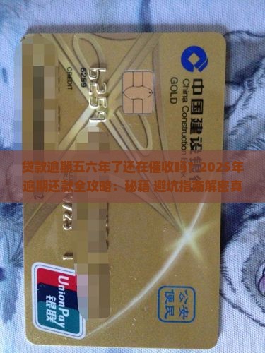 贷款逾期五六年了还在催收吗需要怎么处理