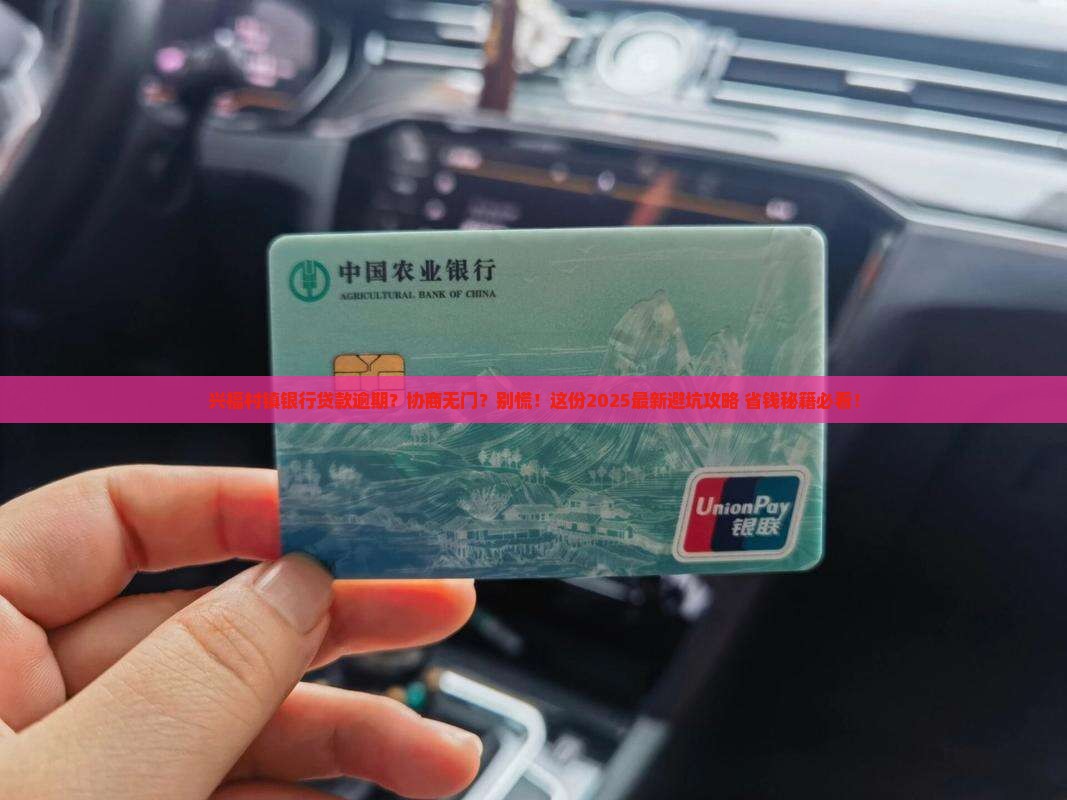 兴福村镇银行贷款逾期不能协商怎么办