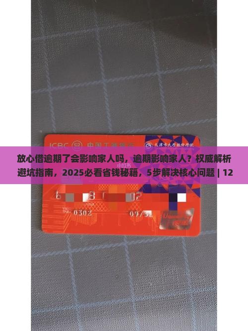 放心借逾期了会影响家人吗应该怎么处理