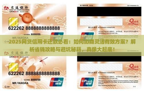 怎么协商网贷和信用卡还款更加灵活有效
