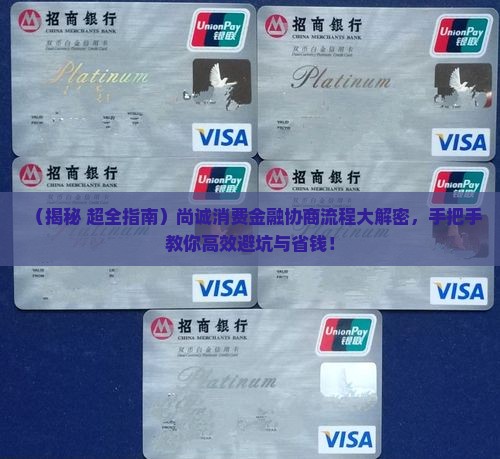 尚诚消费金融协商流程详解步骤