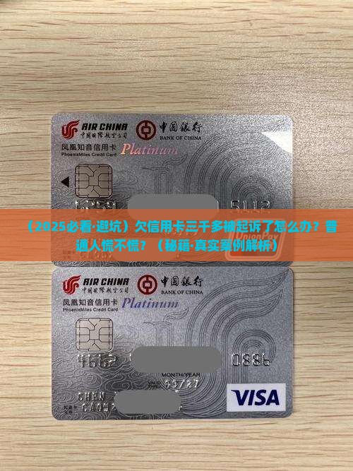 欠信用卡三千多被起诉怎么办解决方法