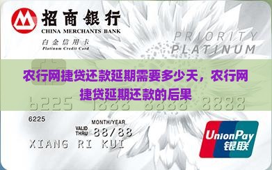 农行网捷贷还款延期需要多少天