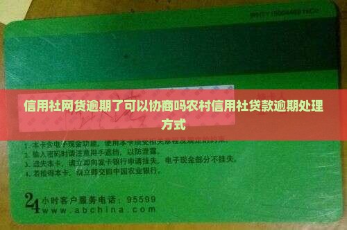 信用社网贷逾期了可以协商吗