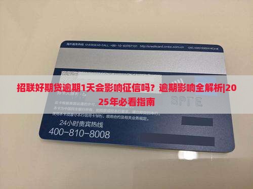 招联好期贷逾期1天会影响征信吗