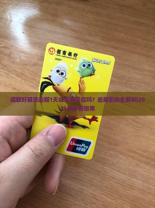 招联好期贷逾期1天会影响征信吗