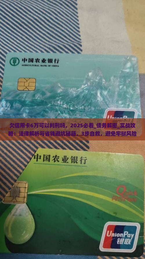 欠信用卡6万可以判刑吗