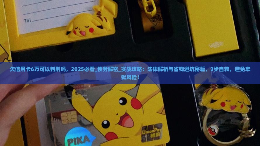 欠信用卡6万可以判刑吗