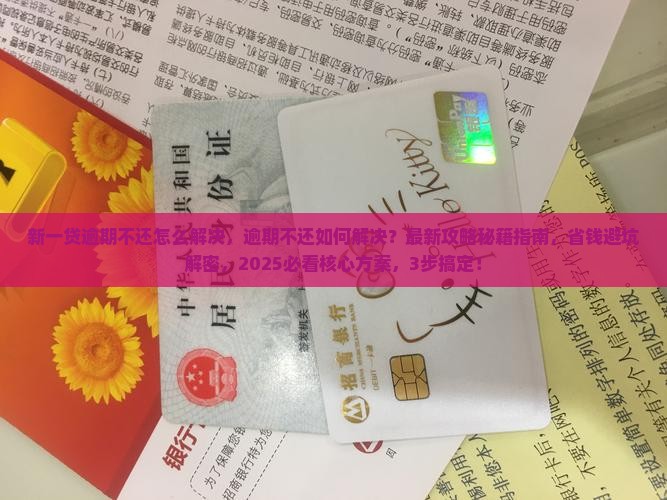 新一贷逾期不还怎么解决