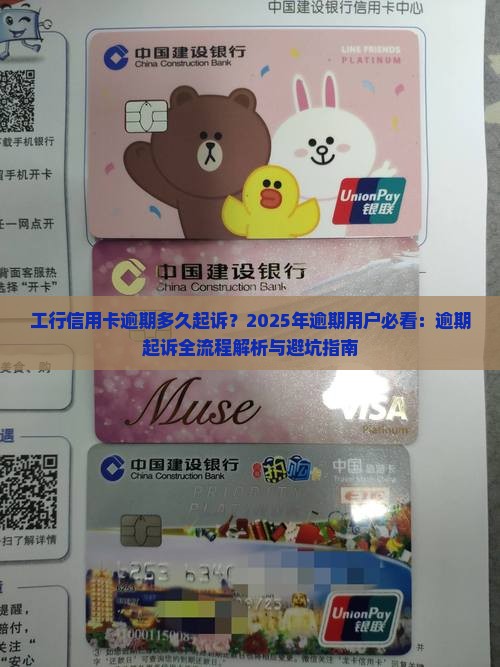 工行信用卡逾期多久起诉