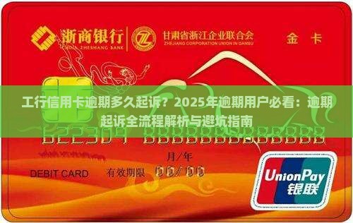 工行信用卡逾期多久起诉