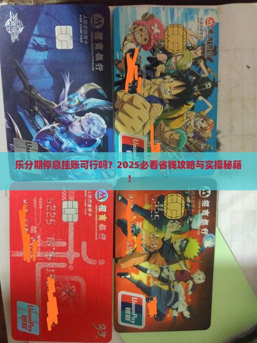 乐分期可以停息挂账吗怎么操作 乐分期可以停息挂账吗怎么操作