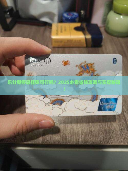 乐分期可以停息挂账吗怎么操作 乐分期可以停息挂账吗怎么操作