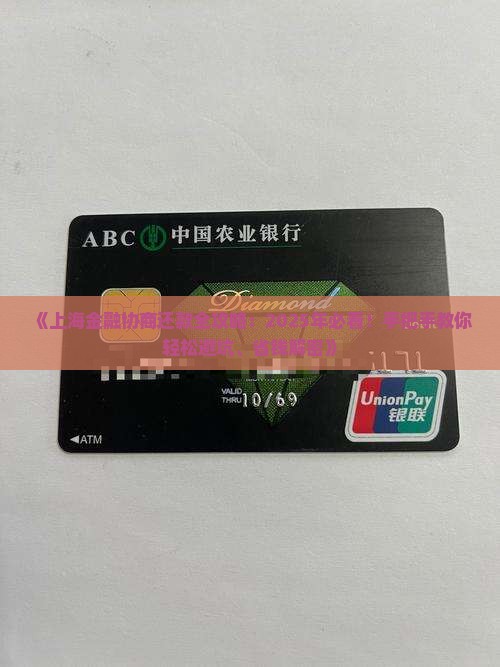 上海金融如何协商还款