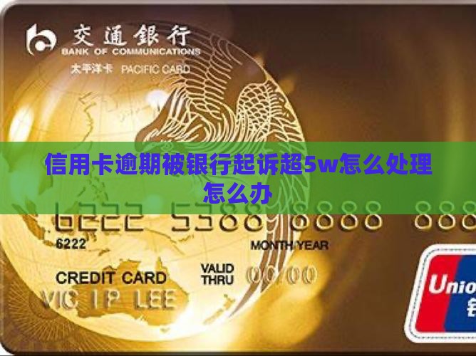银行信用卡逾期超5w被起诉怎么办
