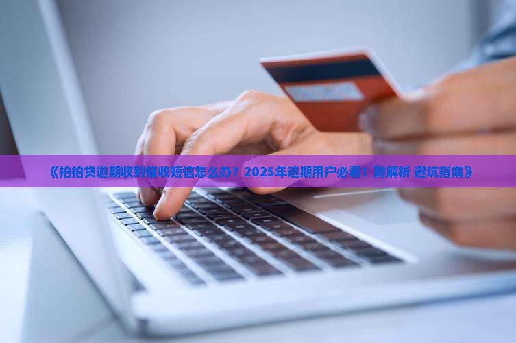 拍拍贷逾期收到催收短信怎么办