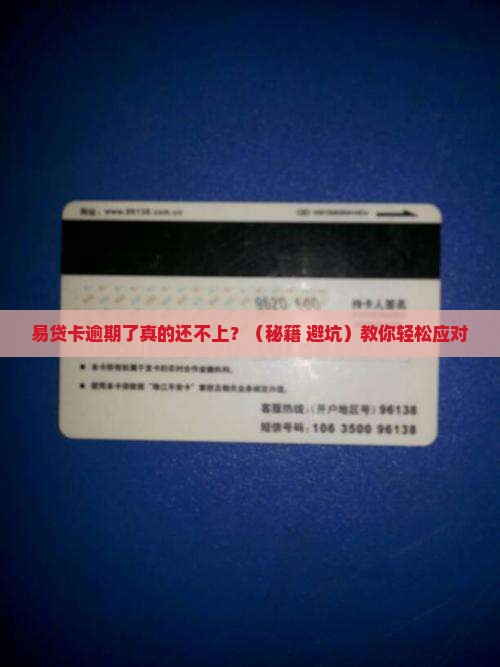 易贷卡逾期怎么还不上怎么办