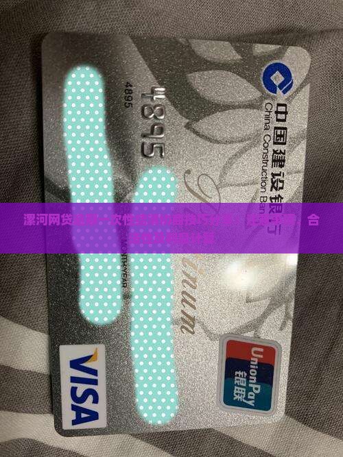 漯河网贷逾期一次性结清协商技巧分享