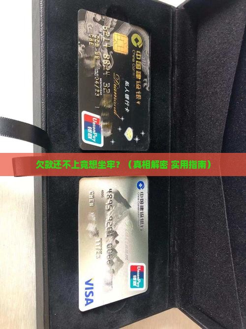 欠款无力偿还打算坐牢