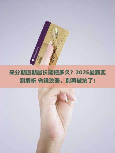 来分期逾期最长的还款期限是多久