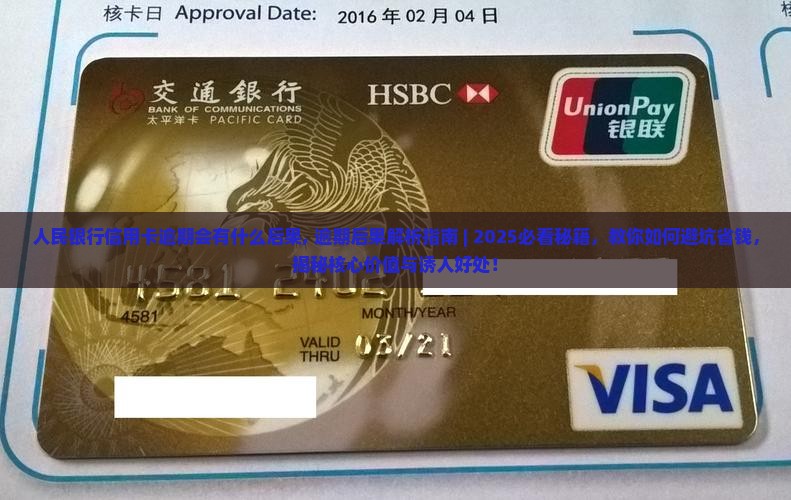 人民银行信用卡逾期会有什么后果