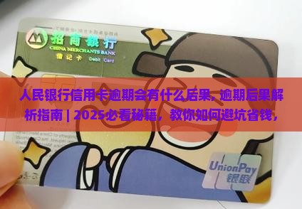 人民银行信用卡逾期会有什么后果