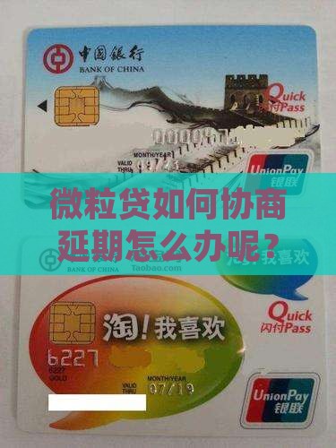 微粒贷如何协商延期怎么办呢